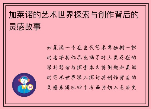 加莱诺的艺术世界探索与创作背后的灵感故事