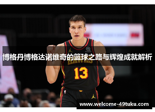 博格丹博格达诺维奇的篮球之路与辉煌成就解析