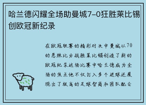 哈兰德闪耀全场助曼城7-0狂胜莱比锡创欧冠新纪录