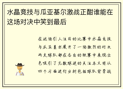水晶竞技与瓜亚基尔激战正酣谁能在这场对决中笑到最后