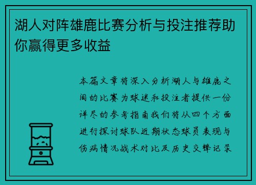 湖人对阵雄鹿比赛分析与投注推荐助你赢得更多收益